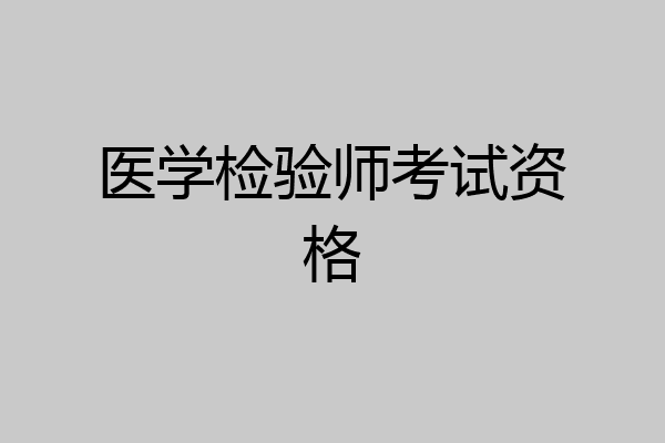 医学检验师考试资格