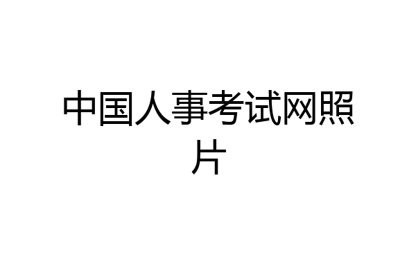 中国人事考试网照片