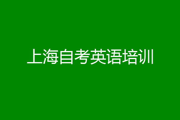 上海自考英语培训