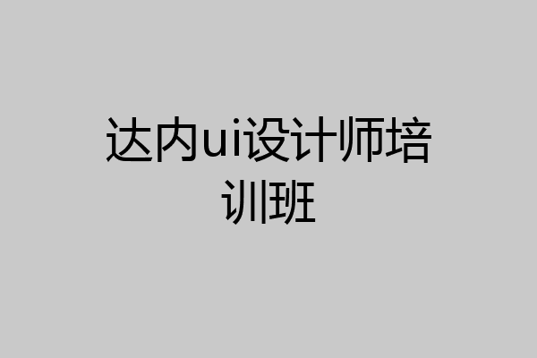达内ui设计师培训班