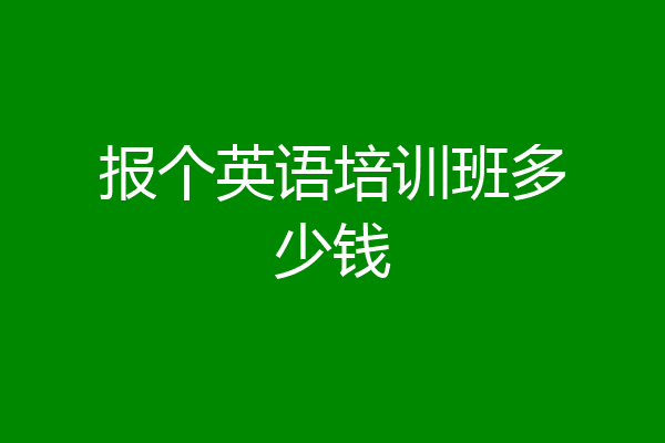 报个英语培训班多少钱
