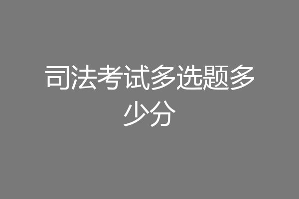 司法考试多选题多少分