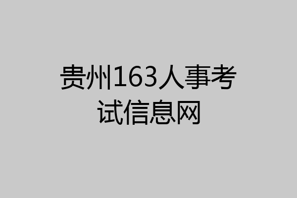 贵州163人事考试信息网