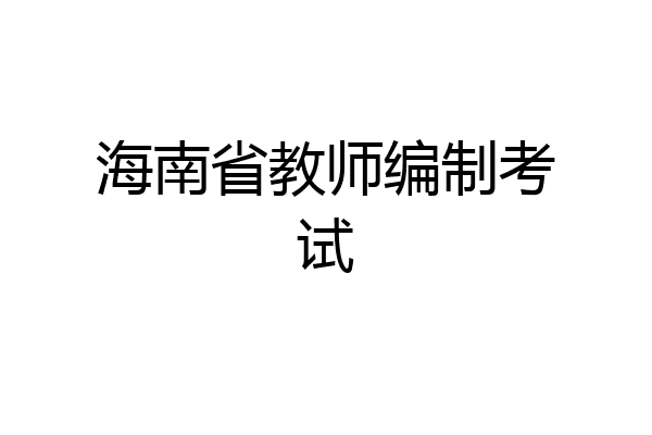 海南省教师编制考试
