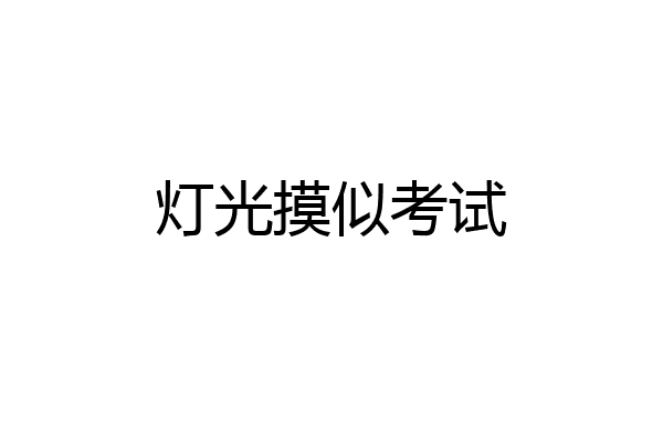 灯光摸似考试