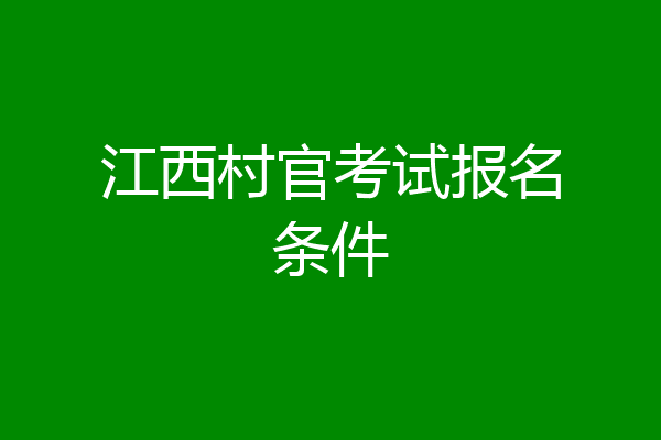 江西村官考试报名条件