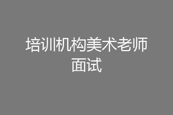 培训机构美术老师面试