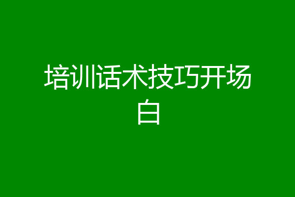 培训话术技巧开场白