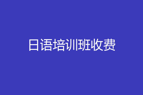日语培训班收费
