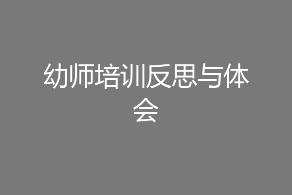 幼师培训反思与体会