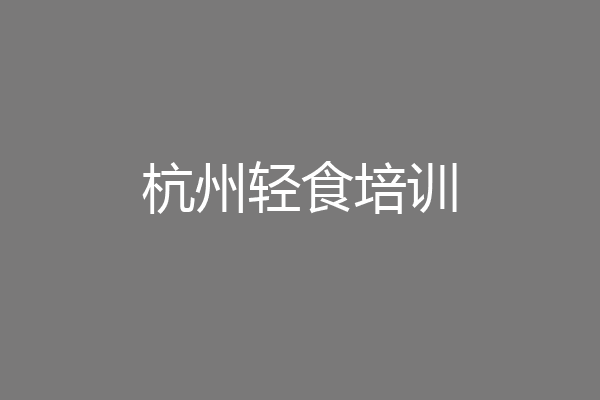 杭州轻食培训