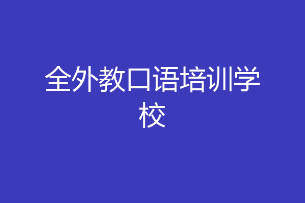 全外教口语培训学校