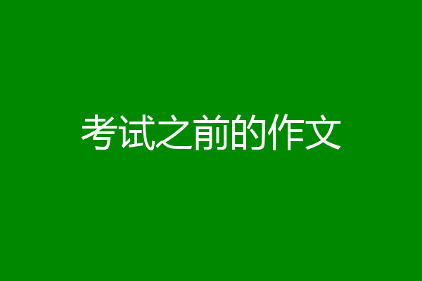 考试之前的作文