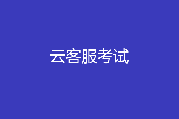 云客服考试