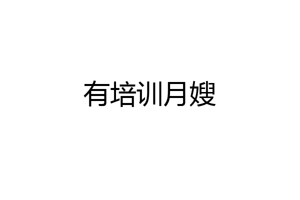 有培训月嫂