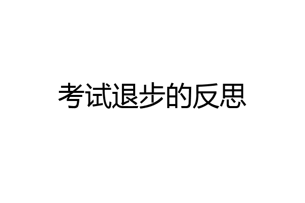 考试退步的反思