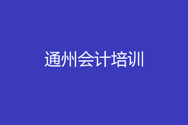 通州会计培训