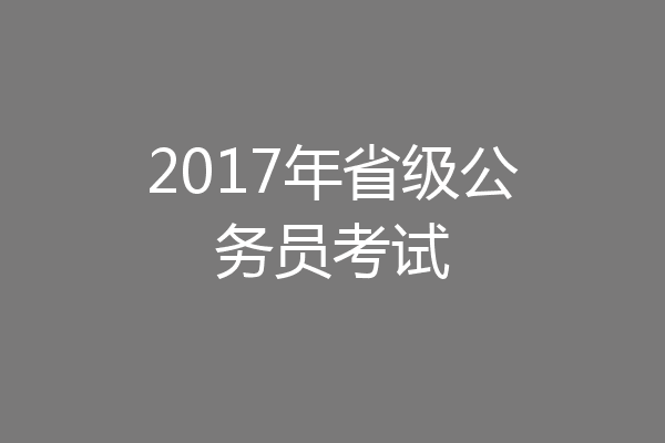 2017年省级公务员考试
