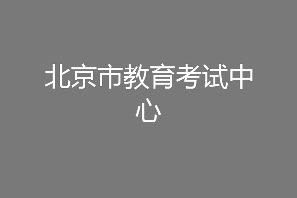 北京市教育考试中心