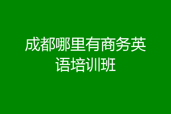 成都哪里有商务英语培训班