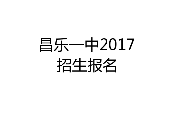 昌乐一中2017招生报名
