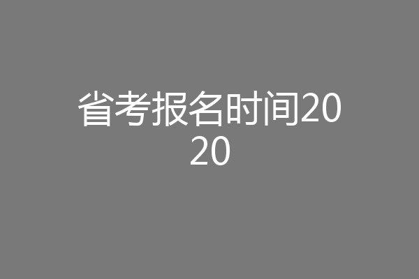 省考报名时间2020