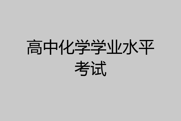 高中化学学业水平考试