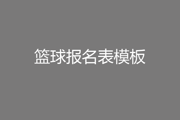 篮球报名表模板
