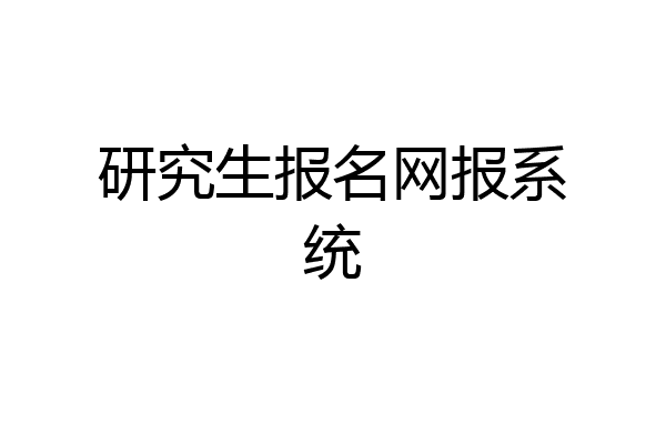 研究生报名网报系统