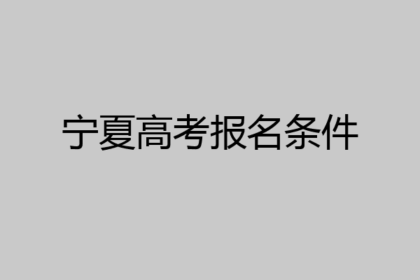 宁夏高考报名条件