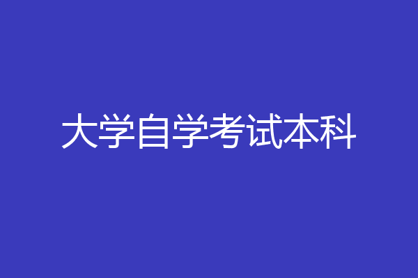 大学自学考试本科