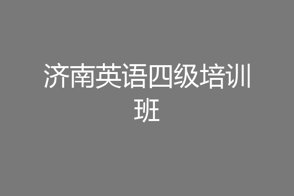 济南英语四级培训班