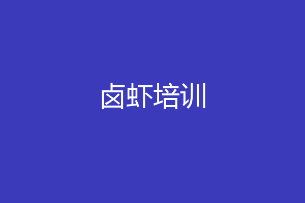 卤虾培训