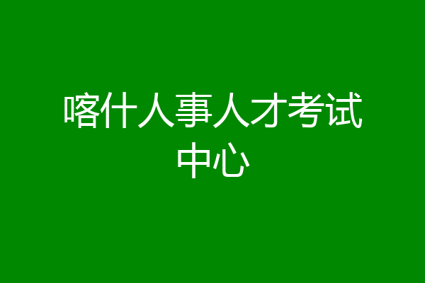 喀什人事人才考试中心
