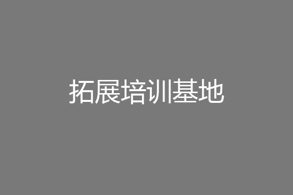 拓展培训基地