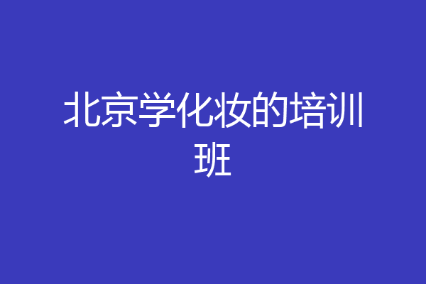 北京学化妆的培训班