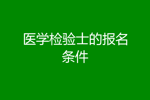医学检验士的报名条件