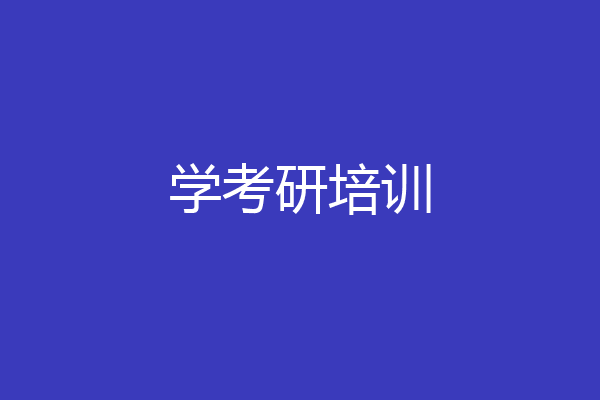 学考研培训