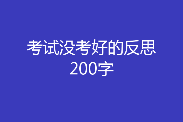 考试没考好的反思200字