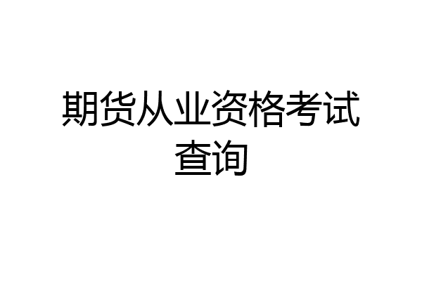 期货从业资格考试查询