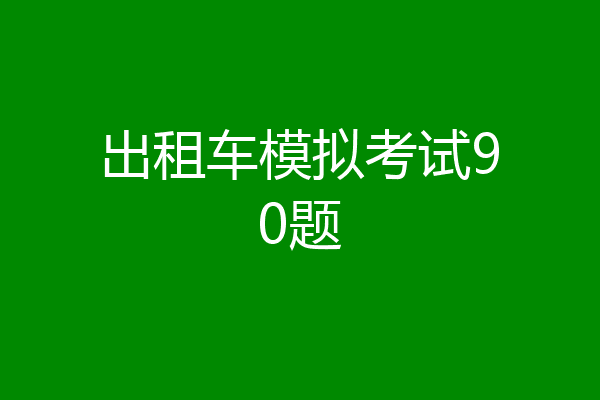 出租车模拟考试90题