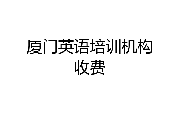 厦门英语培训机构收费