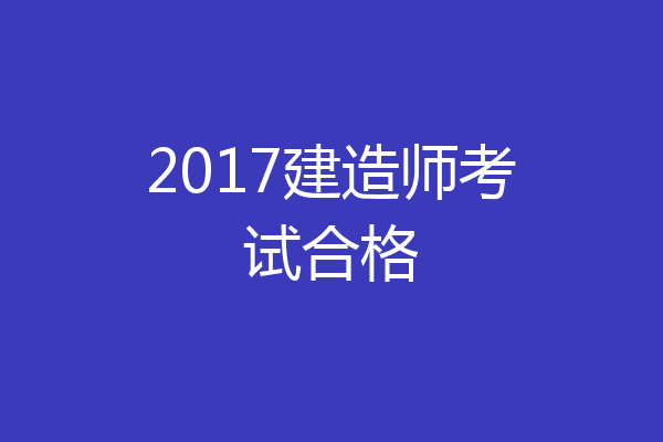 2017建造师考试合格