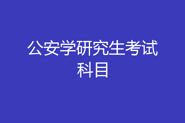 公安学研究生考试科目