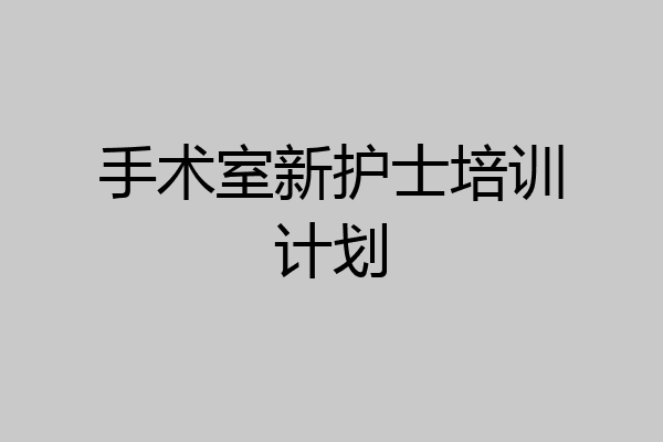 手术室新护士培训计划