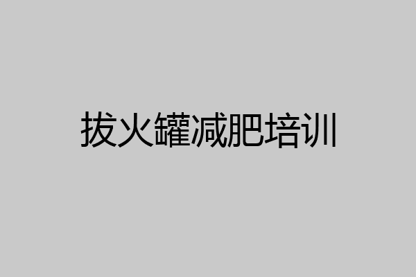 拔火罐减肥培训