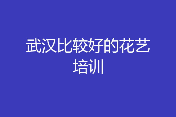 武汉比较好的花艺培训