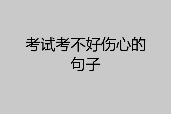 考试考不好伤心的句子