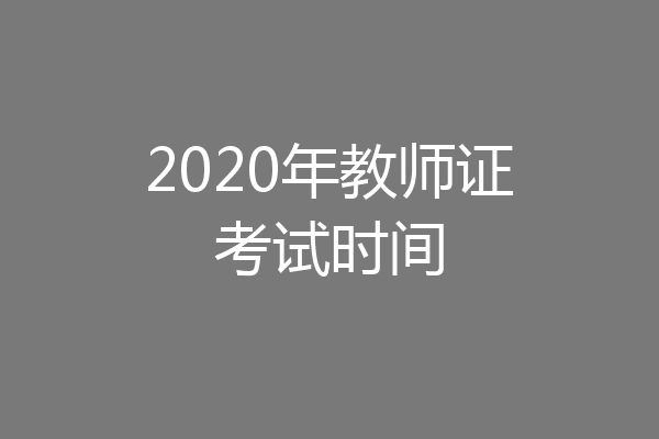 2020年教师证考试时间