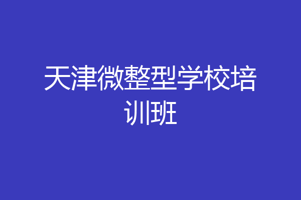 天津微整型学校培训班